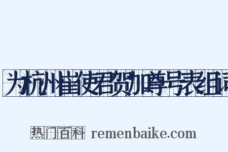 为杭州崔使君贺加尊号表组词是什么意思的图片